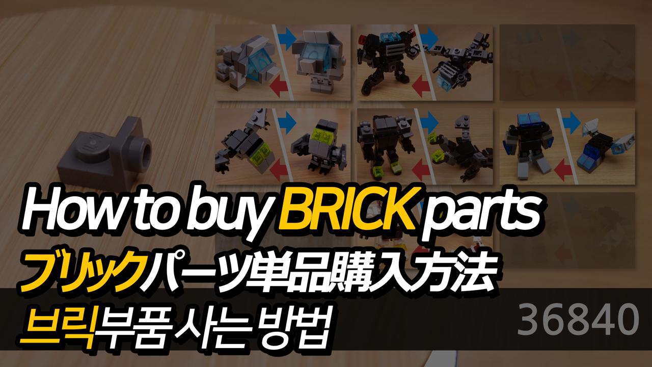 How to buy LEGO parts
 0 - transformation,transformer,LEGO transformer